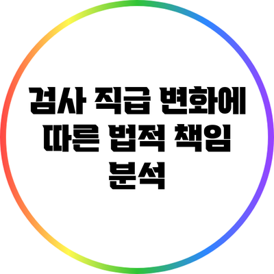 검사 직급 변화에 따른 법적 책임 분석