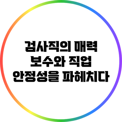 검사직의 매력: 보수와 직업 안정성을 파헤치다