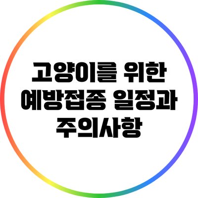 고양이를 위한 예방접종 일정과 주의사항