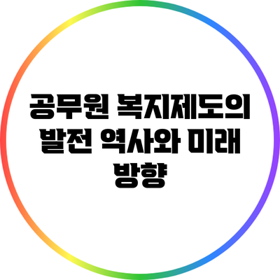 공무원 복지제도의 발전 역사와 미래 방향