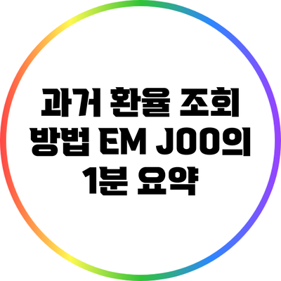 과거 환율 조회 방법: EM JOO의 1분 요약