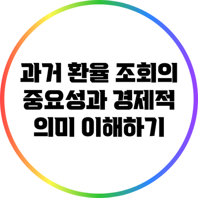 과거 환율 조회의 중요성과 경제적 의미 이해하기