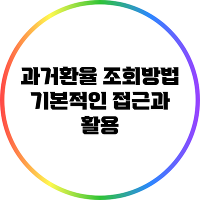 과거환율 조회방법: 기본적인 접근과 활용