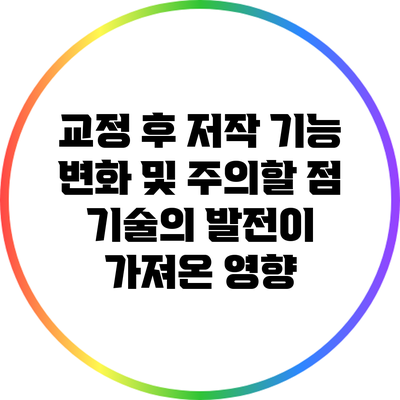 교정 후 저작 기능 변화 및 주의할 점: 기술의 발전이 가져온 영향