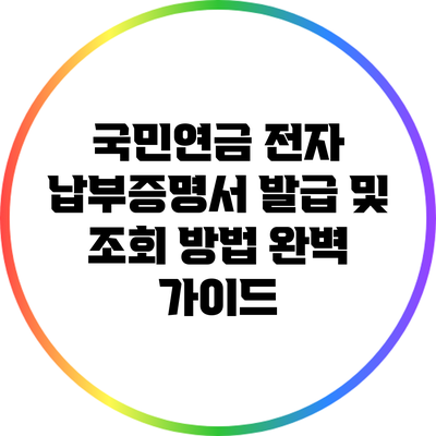 국민연금 전자 납부증명서 발급 및 조회 방법 완벽 가이드