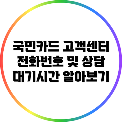 국민카드 고객센터 전화번호 및 상담 대기시간 알아보기