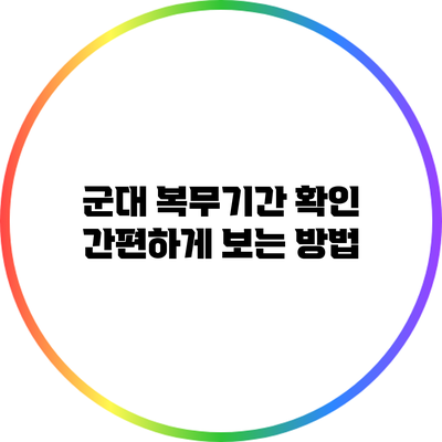 군대 복무기간 확인 간편하게 보는 방법