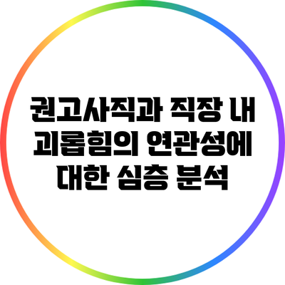 권고사직과 직장 내 괴롭힘의 연관성에 대한 심층 분석