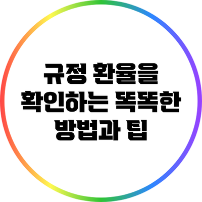 규정 환율을 확인하는 똑똑한 방법과 팁