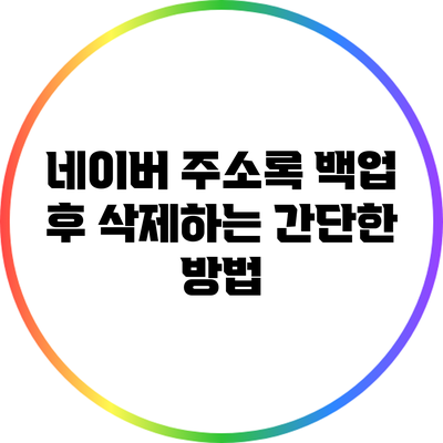 네이버 주소록 백업 후 삭제하는 간단한 방법