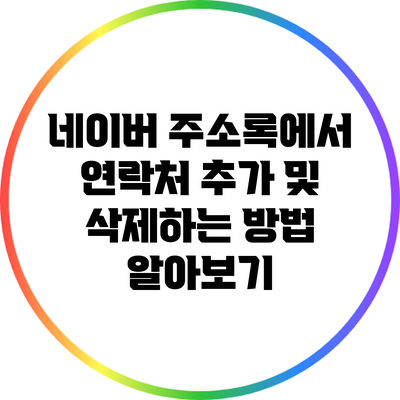 네이버 주소록에서 연락처 추가 및 삭제하는 방법 알아보기