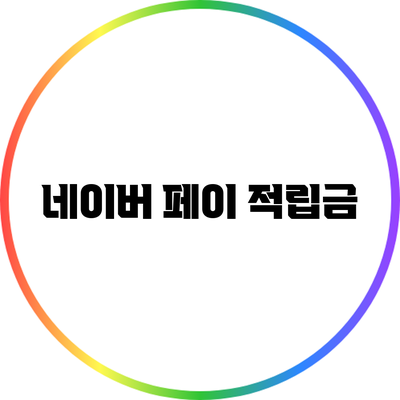 네이버 페이 적립금