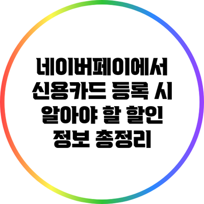 네이버페이에서 신용카드 등록 시 알아야 할 할인 정보 총정리