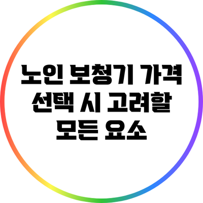 노인 보청기 가격: 선택 시 고려할 모든 요소