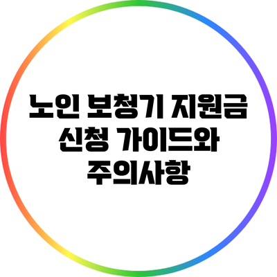 노인 보청기 지원금 신청 가이드와 주의사항