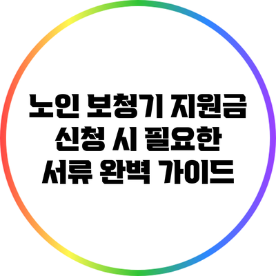 노인 보청기 지원금 신청 시 필요한 서류 완벽 가이드