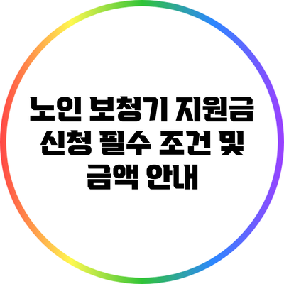 노인 보청기 지원금 신청: 필수 조건 및 금액 안내