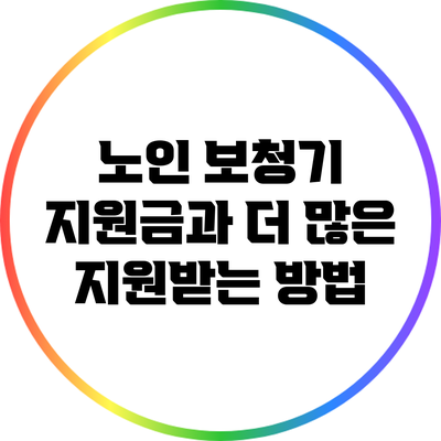 노인 보청기 지원금과 더 많은 지원받는 방법