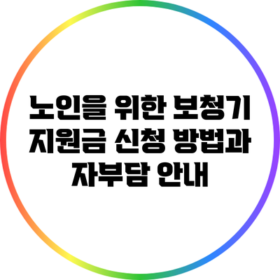 노인을 위한 보청기 지원금 신청 방법과 자부담 안내