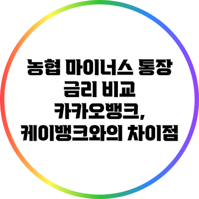 농협 마이너스 통장 금리 비교: 카카오뱅크, 케이뱅크와의 차이점