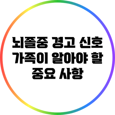 뇌졸중 경고 신호: 가족이 알아야 할 중요 사항