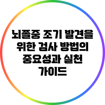 뇌졸중 조기 발견을 위한 검사 방법의 중요성과 실천 가이드