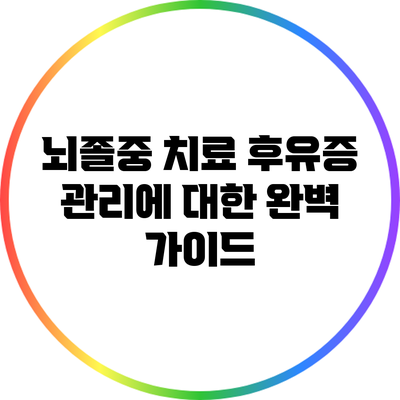 뇌졸중 치료 후유증 관리에 대한 완벽 가이드