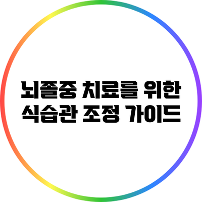 뇌졸중 치료를 위한 식습관 조정 가이드