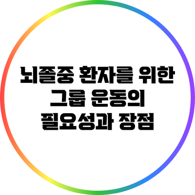 뇌졸중 환자를 위한 그룹 운동의 필요성과 장점