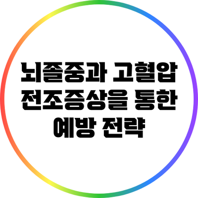 뇌졸중과 고혈압: 전조증상을 통한 예방 전략