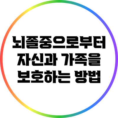 뇌졸중으로부터 자신과 가족을 보호하는 방법