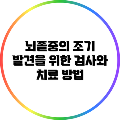 뇌졸중의 조기 발견을 위한 검사와 치료 방법
