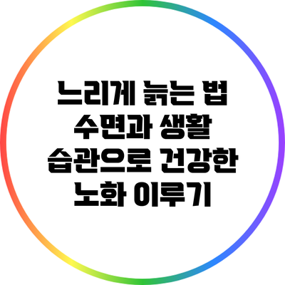 느리게 늙는 법: 수면과 생활 습관으로 건강한 노화 이루기