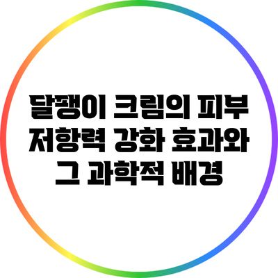 달팽이 크림의 피부 저항력 강화 효과와 그 과학적 배경