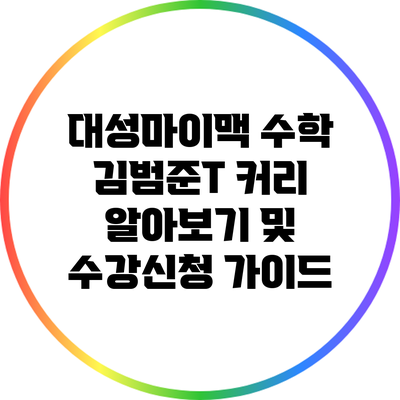 대성마이맥 수학 김범준T 커리 알아보기 및 수강신청 가이드