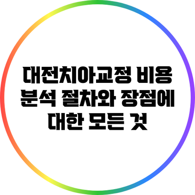대전치아교정 비용 분석: 절차와 장점에 대한 모든 것