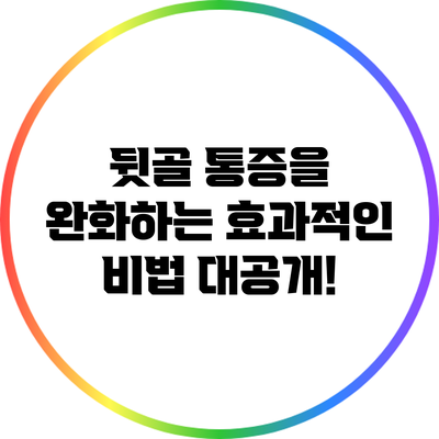 뒷골 통증을 완화하는 효과적인 비법 대공개!