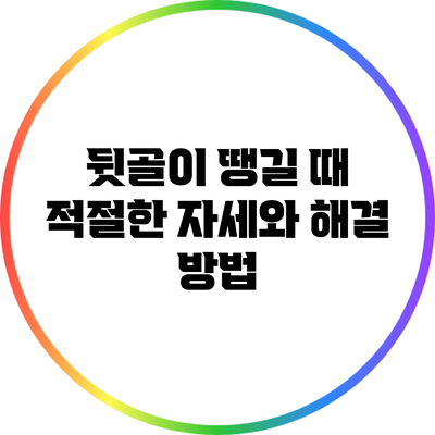 뒷골이 땡길 때 적절한 자세와 해결 방법