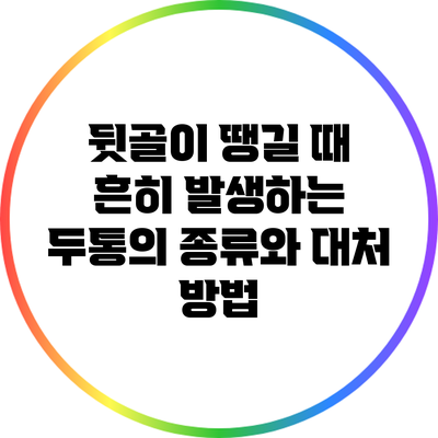 뒷골이 땡길 때 흔히 발생하는 두통의 종류와 대처 방법