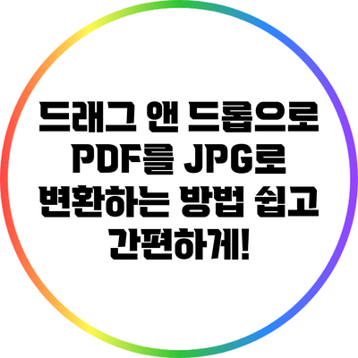 드래그 앤 드롭으로 PDF를 JPG로 변환하는 방법: 쉽고 간편하게!