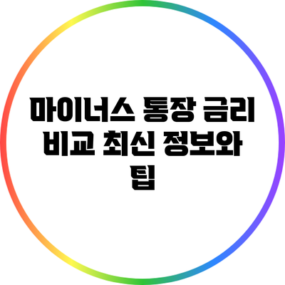 마이너스 통장 금리 비교: 최신 정보와 팁