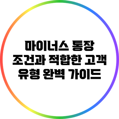 마이너스 통장 조건과 적합한 고객 유형 완벽 가이드