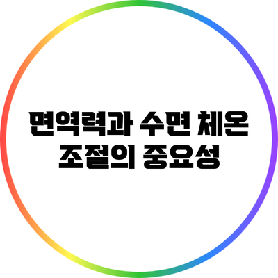 면역력과 수면: 체온 조절의 중요성