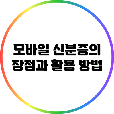 모바일 신분증의 장점과 활용 방법