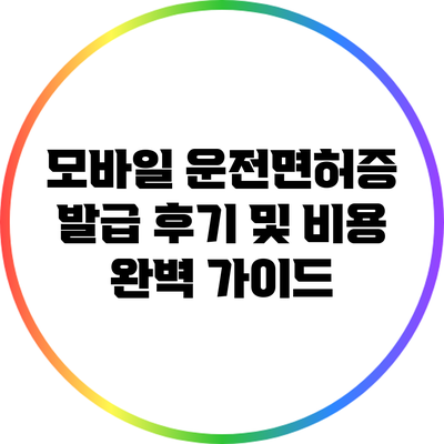 모바일 운전면허증 발급 후기 및 비용 완벽 가이드