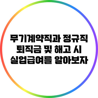 무기계약직과 정규직: 퇴직금 및 해고 시 실업급여를 알아보자