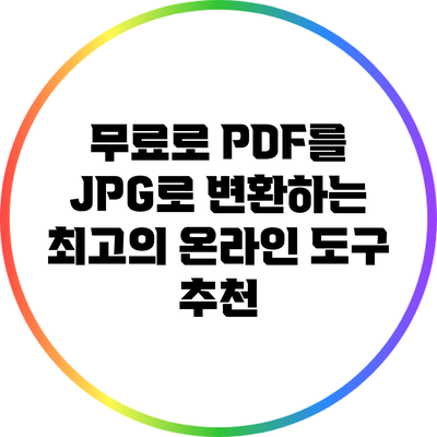 무료로 PDF를 JPG로 변환하는 최고의 온라인 도구 추천