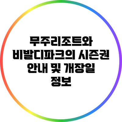무주리조트와 비발디파크의 시즌권 안내 및 개장일 정보