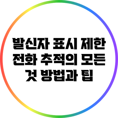 발신자 표시 제한 전화 추적의 모든 것: 방법과 팁