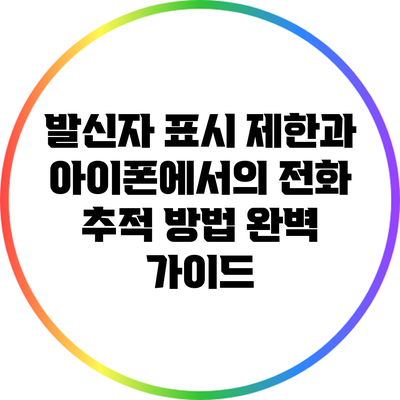 발신자 표시 제한과 아이폰에서의 전화 추적 방법 완벽 가이드